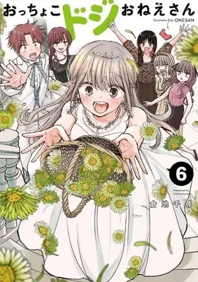 Manga Set Occhoko Doji Onee-san (6) (★未完)おっちょこドジおねえさん 1～6巻セット)  / Kurachi Chihiro