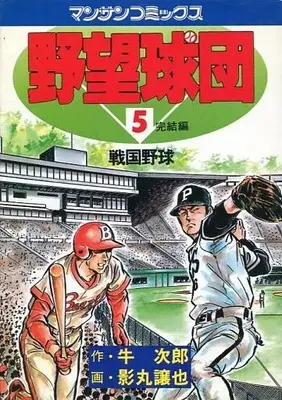 Manga Complete Set Yabou Kyuudan (5) (野望球団 全5巻セット / 影丸譲也) 