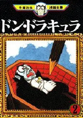Manga Don Dracula vol.2 (ドン・ドラキュラ(手塚治虫漫画全集)(2))  / Tezuka Osamu