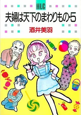 Manga Fuufu wa Tenka no Mawarimono vol.5 (夫婦は天下のまわりもの(5) / 酒井美羽) 