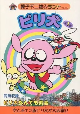 Manga Biri Ken (ビリ犬 / 藤子不二雄A)  / Fujiko Fujio A