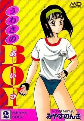 Manga Complete Set Uwasa no Aitsu (2) (うわさのBOY(あいつ)(メディアックス版) 全2巻セット / みやすのんき) 