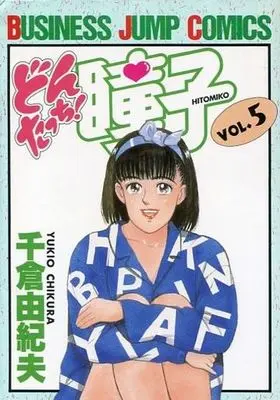 Manga Dontacchi! Douko vol.5 (どんたっち!瞳子(5) / 千倉由紀夫) 