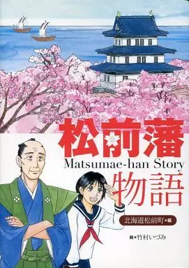 Manga Matsumae-han Monogatari (松前藩物語 / 竹村いずみ) 