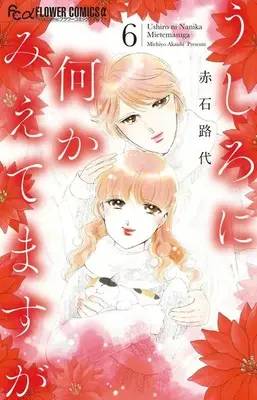 Manga Set Ushiro ni Nani ka Mietemasu ga (6) (★未完)うしろに何かみえてますが 1～6巻セット)  / Akaishi Michiyo