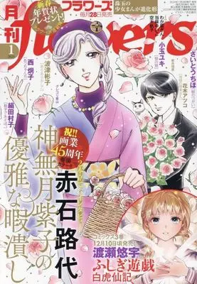Magazine Monthly flowers (月刊flowers(フラワーズ) 2025年1月号) 