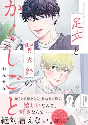 Manga Adachi to Kentarou no Kakushigoto. (足立と賢太郎のかくしごと。 (Splushコミックス))  / ONSEN