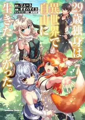 Manga 29-sai Dokushin wa Isekai de Jiyuu ni Ikita......katta. vol.7 (29歳独身は異世界で自由に生きた……かった。 (7) (角川コミックス・エース))  / Ooha Maiko