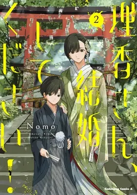 Manga Rika-san, Kekkon shite Kudasai! vol.2 (理香さん、結婚してください!(2) (角川コミックス・エース))  / Nomo