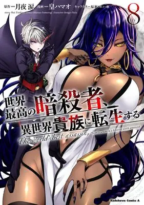 Manga The world's best assassin, To reincarnate in a different world aristocrat vol.8 (世界最高の暗殺者、異世界貴族に転生する (8) (角川コミックス・エース))  / Sumeragi Hamao