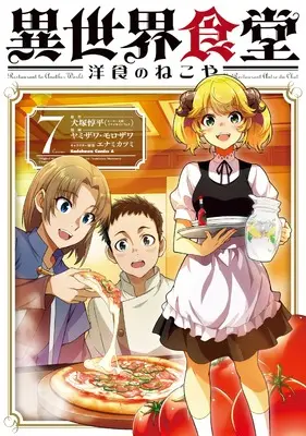 Manga Isekai Shokudou ~Youshoku no Nekoya~ vol.7 (異世界食堂 洋食のねこや(7) (角川コミックス・エース))  / ヤミザワ & モロザワ