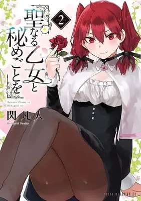 Manga Seinaru Otome to Himegoto wo vol.2 (聖なる乙女と秘めごとを(2))  / Hirameki Bonjin
