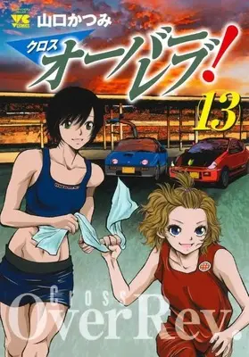 Manga Cross Over Rev! vol.13 (クロスオーバーレブ!(13))  / Yamaguchi Katsumi