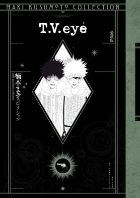 Manga T.V.eye (T.V.eye(愛蔵版)楠本まきコレクション)  / Kusumoto Maki