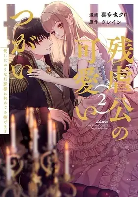 Manga Zangyakukou no Kawaii Tsugai - Aishitagari na Danna-sama ni Hajimete wo Sasagemasu vol.2 (残虐公の可愛いつがい(2))  / Kitaya Kuro