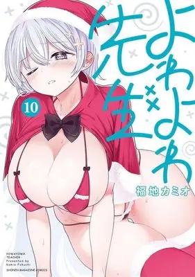 Manga Yowayowa Sensei vol.10 (よわよわ先生(10))  / Fukuchi Kamio