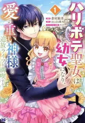Manga Haribote Seijo wa Youjo ni Nari, Ai no Omoi Kamisama to Tsuihou Life wo mankitsusuru vol.1 (ハリボテ聖女は幼女になり、愛の重い神様と追放ライフを満喫する(1))  / Kyouya Ayumi