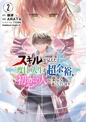 Manga Skill ga Mieta Nidome no Jinsei ga Chou Yoyuu, Hatsukoi no Hito to Taonoshiku Sugoshiteimasu vol.2 (スキルが見えた二度目の人生が超余裕、初恋の人と楽しく過ごしています (2) (角川コミックス・エース))  / ARATA