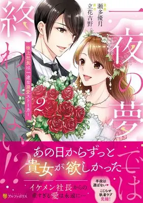 Manga Ichiya no Yume de wa Owarenai!? - Gokujou Shachou wa Ichizu na Dekiai Stalker vol.2 (一夜の夢では終われない!?: 極上社長は一途な溺愛ストーカー (2) (エタニティCOMICS)) 