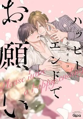 Manga Happy End de Onegai (ハッピーエンドでお願い (バンブーコミックス Qpaコレクション))  / Oiko Komaru