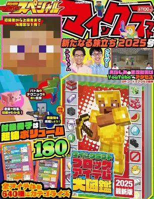 Magazine Bessatsu TV Game Magazine (別冊てれびげーむマガジン スペシャル マインクラフト 新たなる旅立ち 2025号 (カドカワゲームムック)) 
