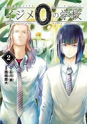 Manga Ijime 0 no Gakkou vol.2 (イジメ0の学校(2) (ヤンマガKCスペシャル))  / Nishijima Keita