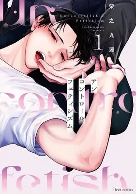 Manga Uncontrol Fetishism vol.1 (アンコントロールフェティシズム 1 (フルールコミックス))  / Kurinomaru Gen