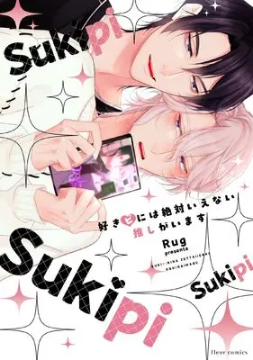 Manga Sukipi ni wa Zettai Ienai Oshi ga Imasu (好きピには絶対いえない推しがいます (フルールコミックス))  / rug