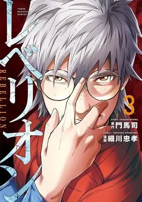 Manga Rebellion vol.3 (レベリオン(3) (ヤンマガKCスペシャル))  / Hosokawa Tadataka