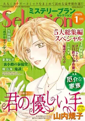 Magazine Mystery Blanc Selection (ミステリーブランセレクション2025年1月号) 
