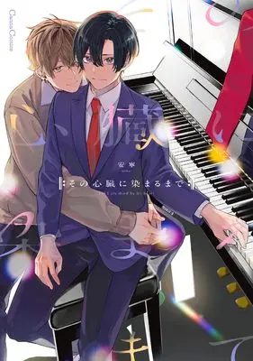 Manga Sono Shinzou ni Somaru made (その心臓に染まるまで (仮) (Canna Comics))  / 安寧