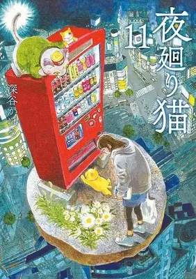 Manga Yomawari Neko vol.11 (夜廻り猫(11) (ワイドKC))  / Fukaya Kahoru