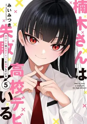 Manga Kusunoki-san wa Koukou Debut ni Shippai shiteiru. vol.5 (楠木さんは高校デビューに失敗している（5）)  / Mii Mitsuki