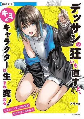 How to Draw  (デッサンの狂いを直すと、キミのキャラクターは生まれ変わる!: ビフォー・アフター形式だからすぐわかる!)  / Asawa
