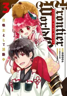 Manga Frontier World Online - Shoukanshi to shite Katsudou-chuu vol.3 (Frontier World Online ‐召喚士として活動中‐ 3 (電撃コミックスNEXT))  / Hinata Nonoka
