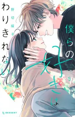 Manga Bokura no Suki wa Warikirenai vol.5 (僕らの好きはわりきれない(5) (KC デザート))  / Nogiri Youko