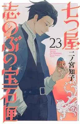 Manga Nanatsuya Shinobu no Housekibako vol.23 (七つ屋志のぶの宝石匣(23) (KC KISS))  / Ninomiya Tomoko