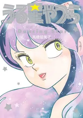 Official Fan Book Those Obnoxious Aliens (Urusei Yatsura) (うる星やつら公式ファンブック DancingStar)  / Takahashi Rumiko