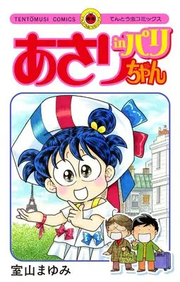 Manga Asari-Chan (あさりちゃん in パリ: てんとう虫コミックス)  / 室山まゆみ