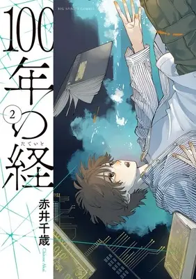 Manga 100-nen no Tateito vol.2 (100年の経(2): ビッグ コミックス)  / Akai Chitose