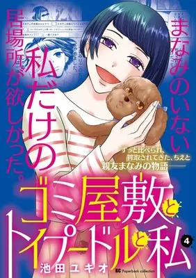 Manga Gomi Yashiki to Toipuudoru to Watashi vol.4 (ゴミ屋敷とトイプードルと私 (4))  / Ikeda Yukio