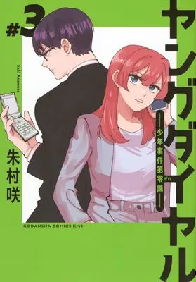 Manga Young Dial - Shounen Jiken Dai Zero-ka vol.3 (ヤングダイヤル ー少年事件第零課ー(3) (KC KISS))  / Akamura Saki