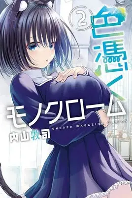 Manga Irotsuku Monochrome vol.2 (色憑くモノクローム(2) (講談社コミックス))  / Uchiyama Atsushi