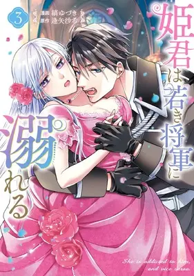 Manga Himegimi wa Wakaki Shougun ni Oboreru vol.3 (姫君は若き将軍に溺れる 3巻 (3) (ZERO-SUMコミックス))  / 縞 ゆづき