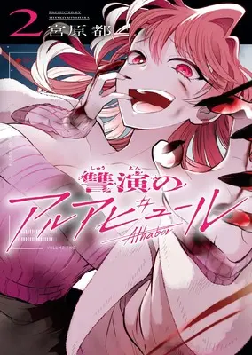Manga Shuuen no Alhabur vol.2 (讐演のアルアビュール(2) (ヤングガンガンコミックス))  / Miyahara Miyako
