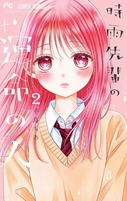 Manga Shigure-senpai no Unmei no Hito vol.2 (時雨先輩の運命の人(2): フラワーコミックス)  / Teshima Chia