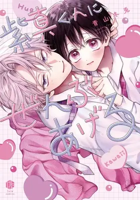 Manga Shima-kun ni Zenbu Ageru (紫真くんにぜんぶあげる (Tulle　Comics))  / Aoyama Fuyuto