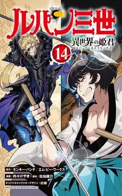 Manga Lupin Sansei Isekai no Himegimi (Lupin III: Neighbor World Princess) vol.14 (ルパン三世 異世界の姫君 14 (14) (少年チャンピオン・コミックス))  / Uchi-Uchi Keyaki & Saeki Yousuke & モンキー・パンチ/エム・ピー・ワークス & / 白狼