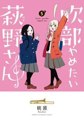 Manga Suibu Yametai Hagino-san vol.5 (吹部やめたい萩野さん 5 (5) (少年チャンピオン・コミックス))  / Momohara