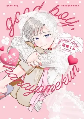 Manga Good Boy, Hanayome-kun (good boy，花嫁くん (Tulle　Comics))  / Touji Fuyu